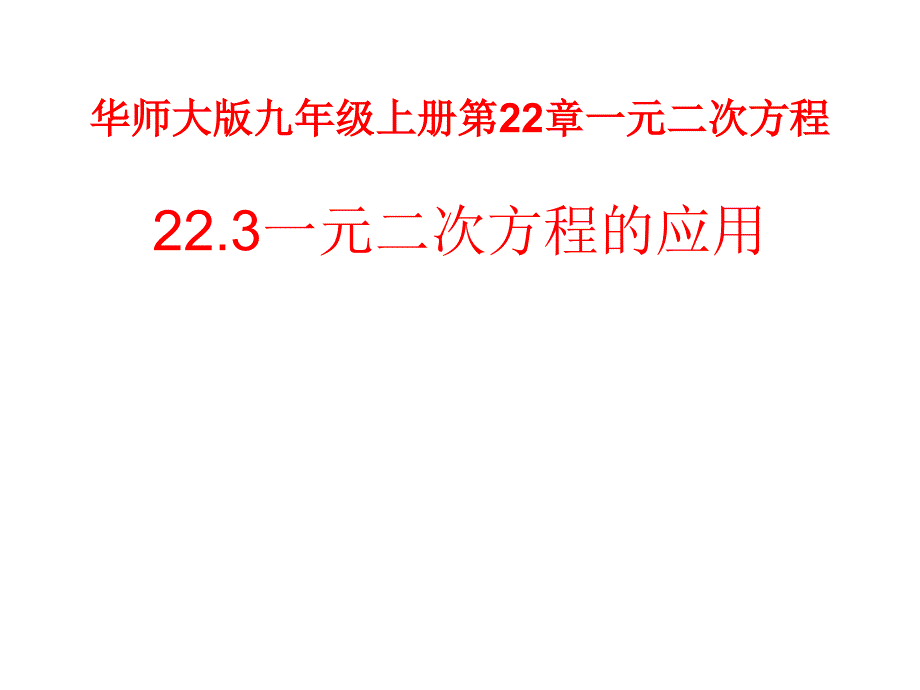 华东师大版九年级数学上册《22章一元二次方程223实践与探索面积问题》公开课ppt课件_第1页