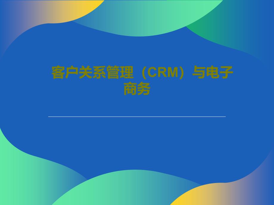 客户关系管理(CRM)与电子商务_002_第1页