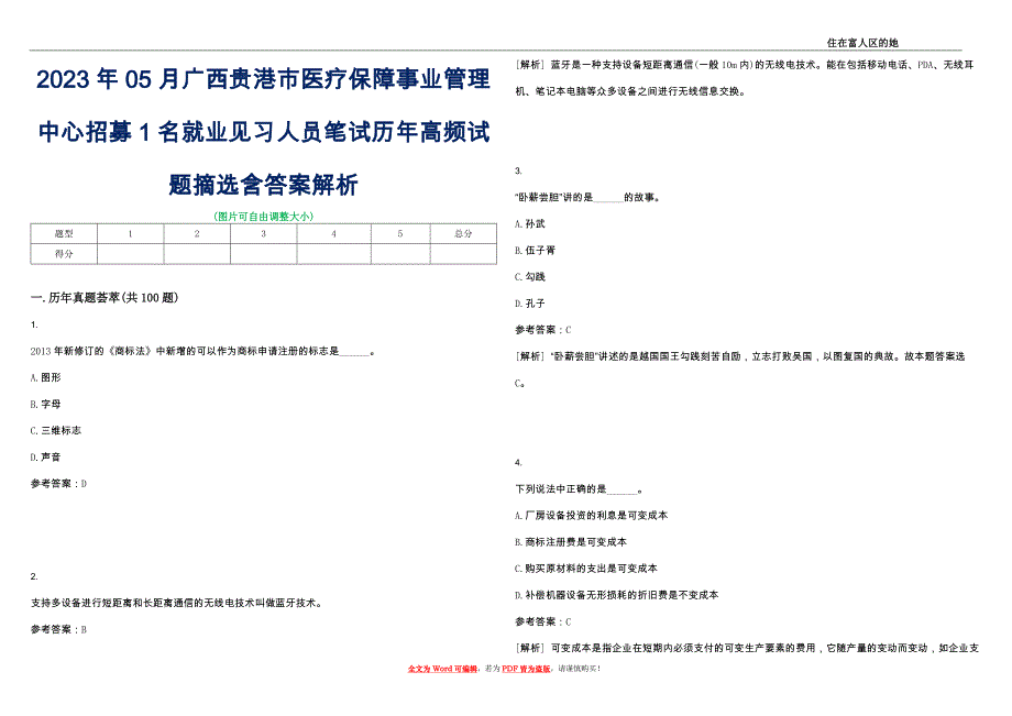 2023年05月广西贵港市医疗保障事业管理中心招募1名就业见习人员笔试历年高频试题摘选含答案解析_0_第1页