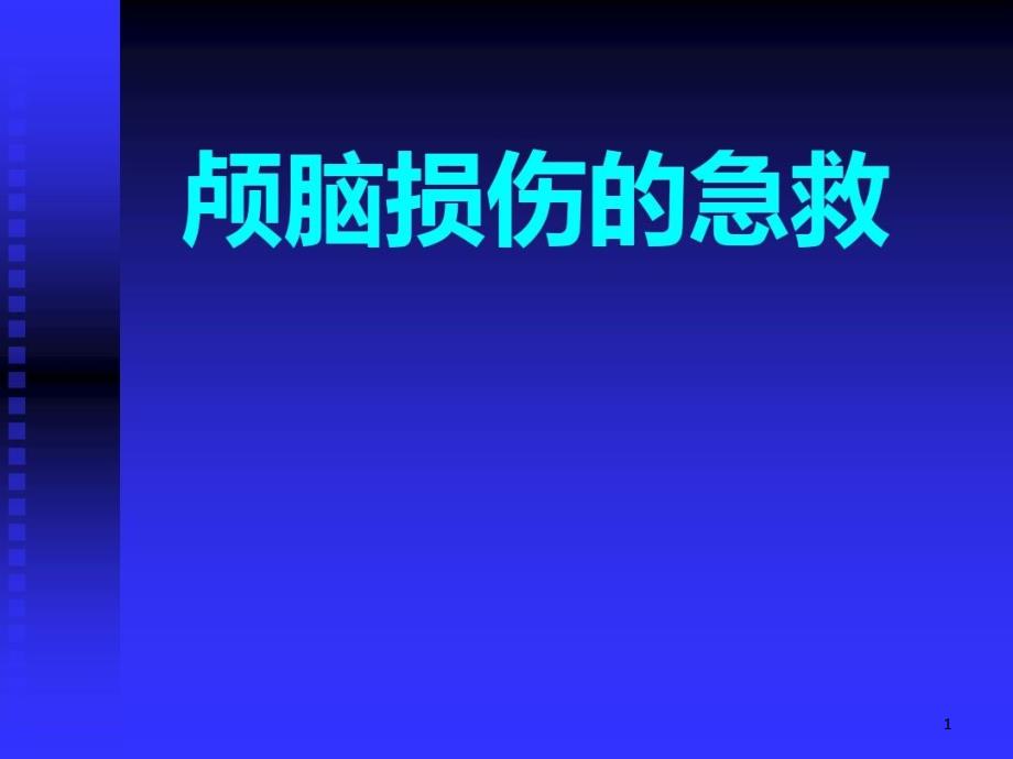 颅脑损伤的急救课件整理_002_第1页