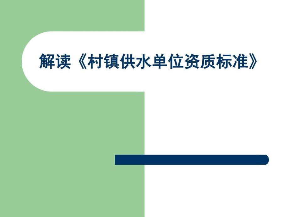 解读村镇供水单位资质标准教学课件_第1页