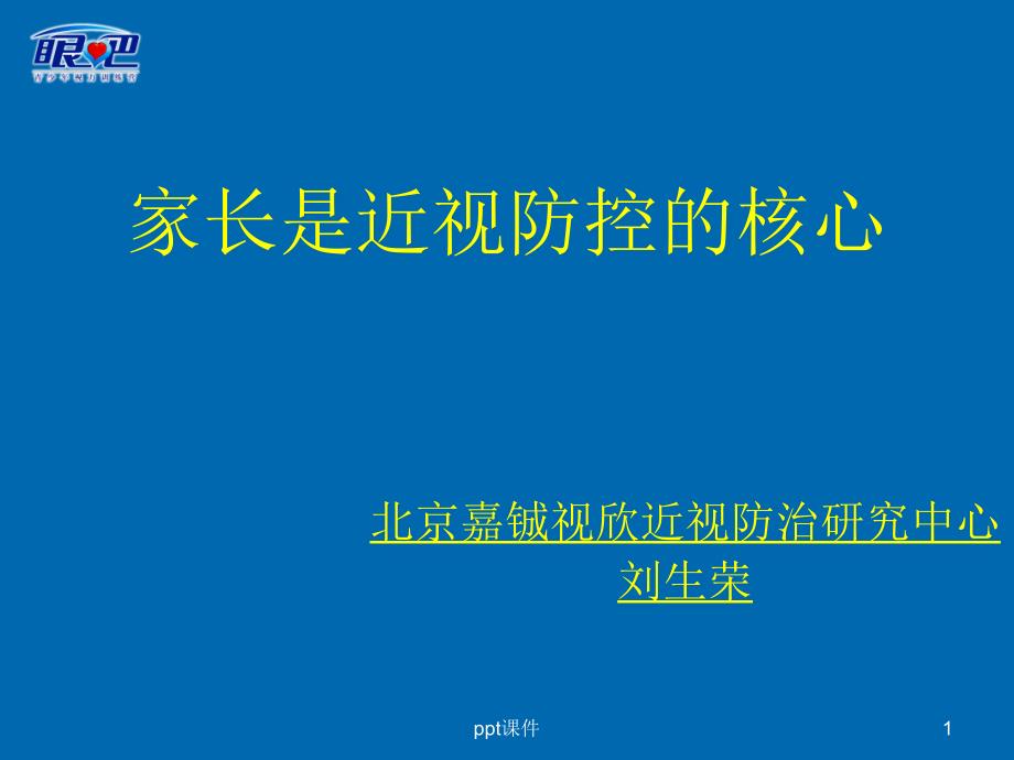 家长是近视防控的核心课件_第1页