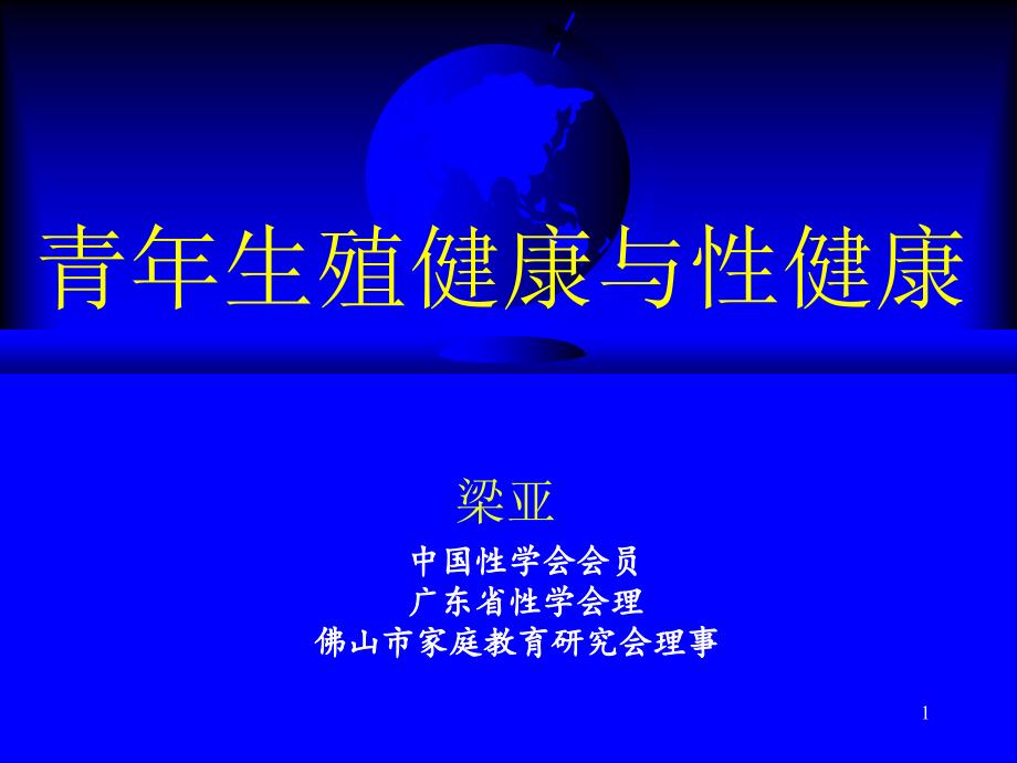 青年生殖健康与性健康教育课件_第1页