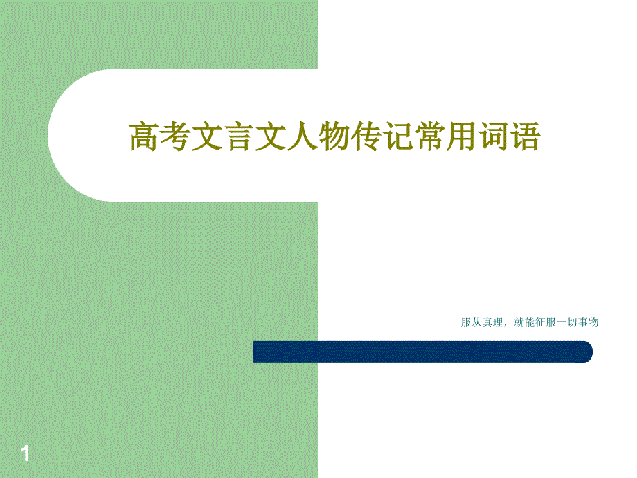 高考文言文人物传记常用词语课件_第1页