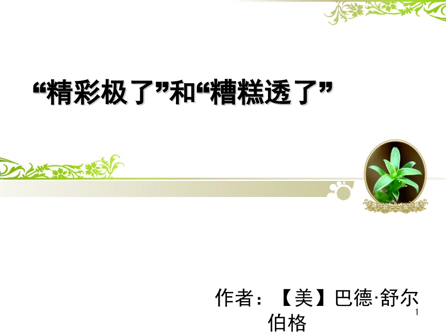 “精彩极了”和“糟糕透了”(公开课)课件_第1页