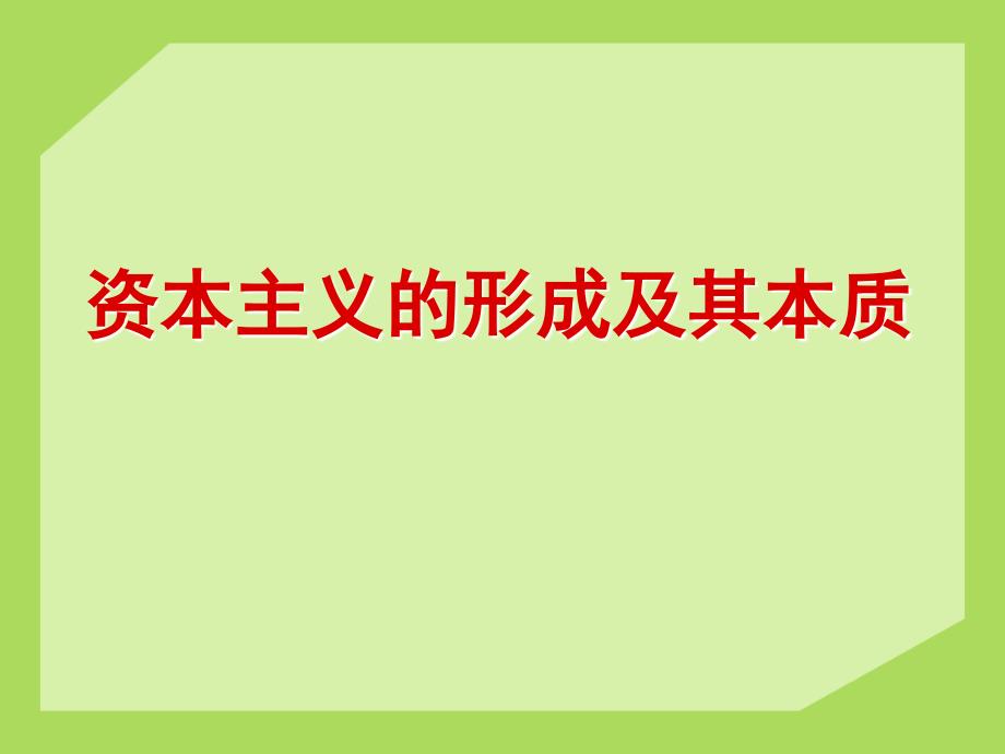 资本主义的形成及其本质课件_第1页