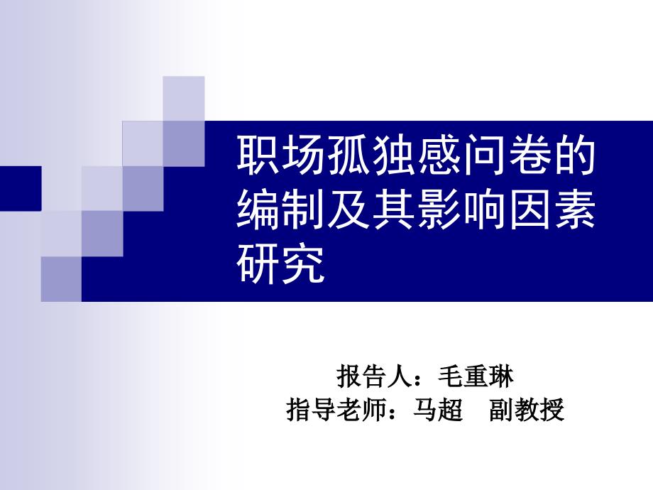 职场孤独感问卷的编制及其影响因素研究心理学硕士毕业论文答辩案例_第1页