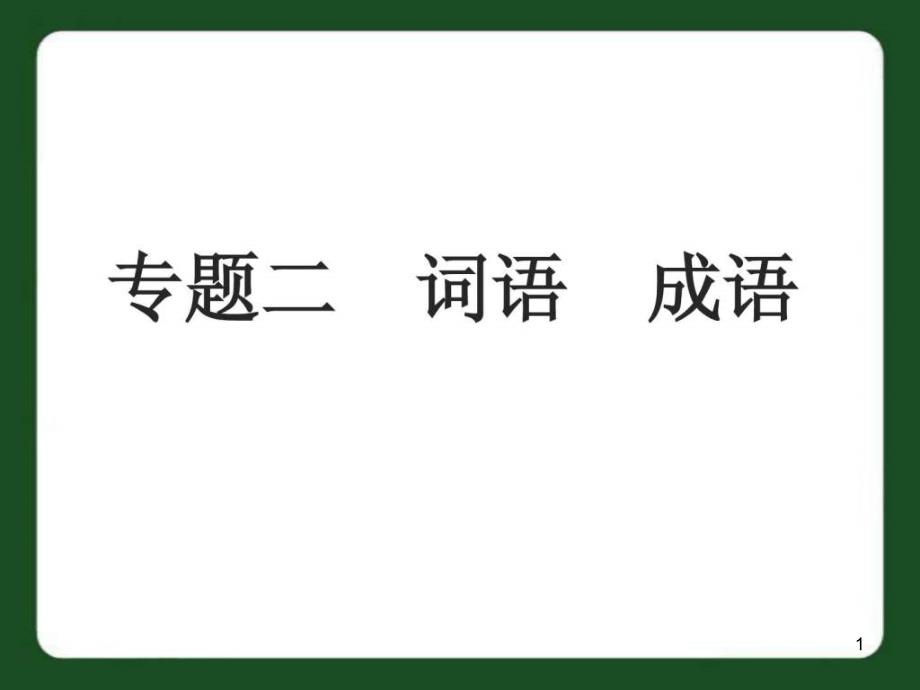 中考语文专题复习二词语成语课件_第1页