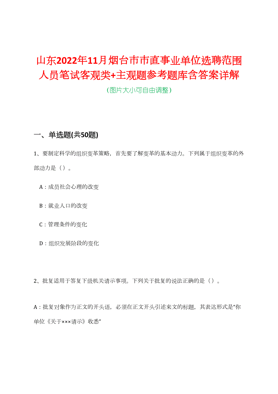 山东2022年11月烟台市市直事业单位选聘范围人员笔试客观类+主观题参考题库含答案详解_第1页