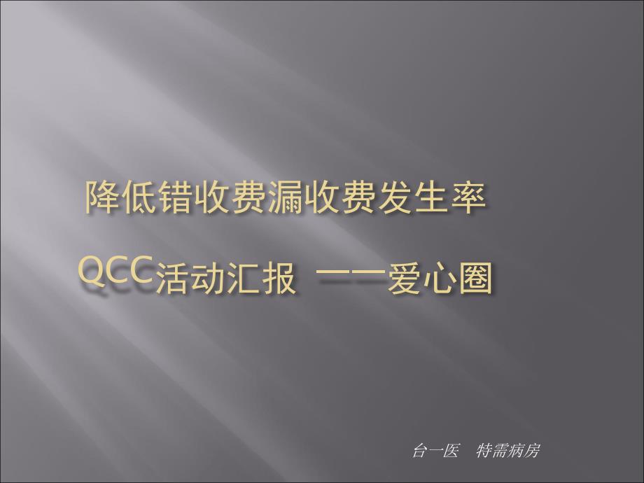 防止错收费漏收费发生率QCC活动汇报课件_第1页