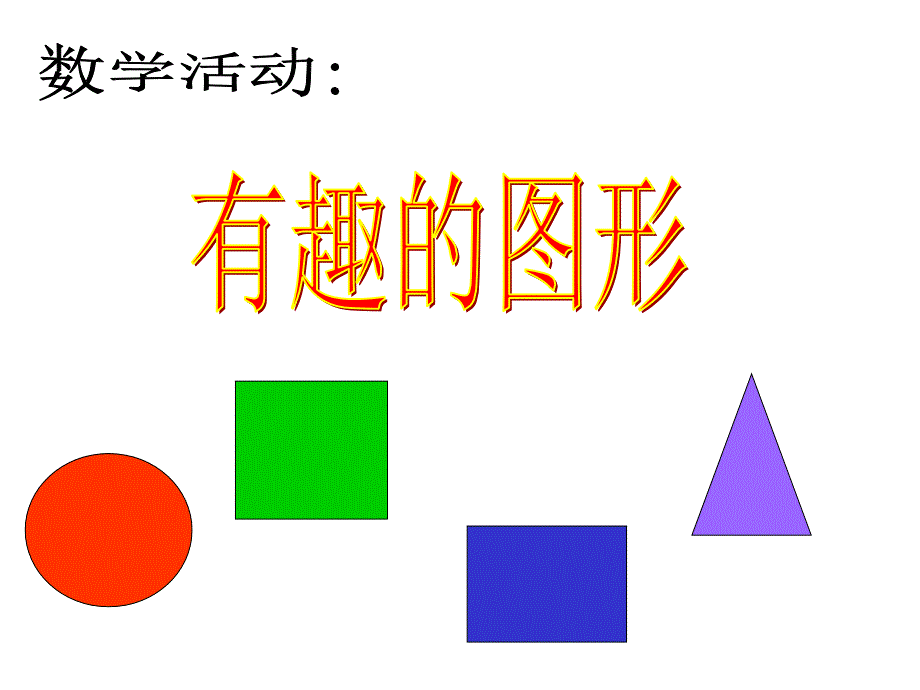 考试幼儿园小班数学课件认识形状_第1页