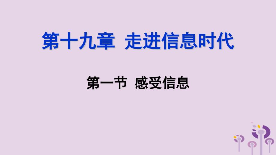 九年级物理全册第十九章第一节感受信息ppt课件(新版)沪科版_第1页