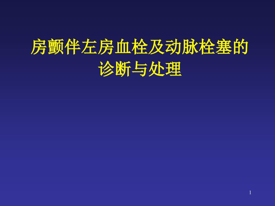 房颤伴左房血栓及动脉栓塞的诊断与处理课件_第1页