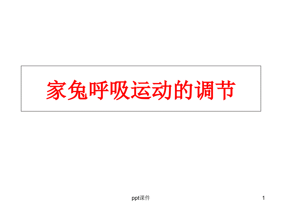 生理学实验家兔呼吸运动调节课件_第1页