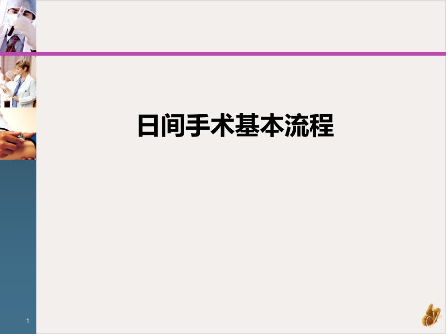 间手术麻醉流程课件_第1页