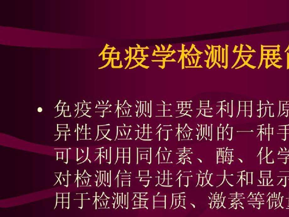 化学发光免疫分析与其他方法对比课件_第1页