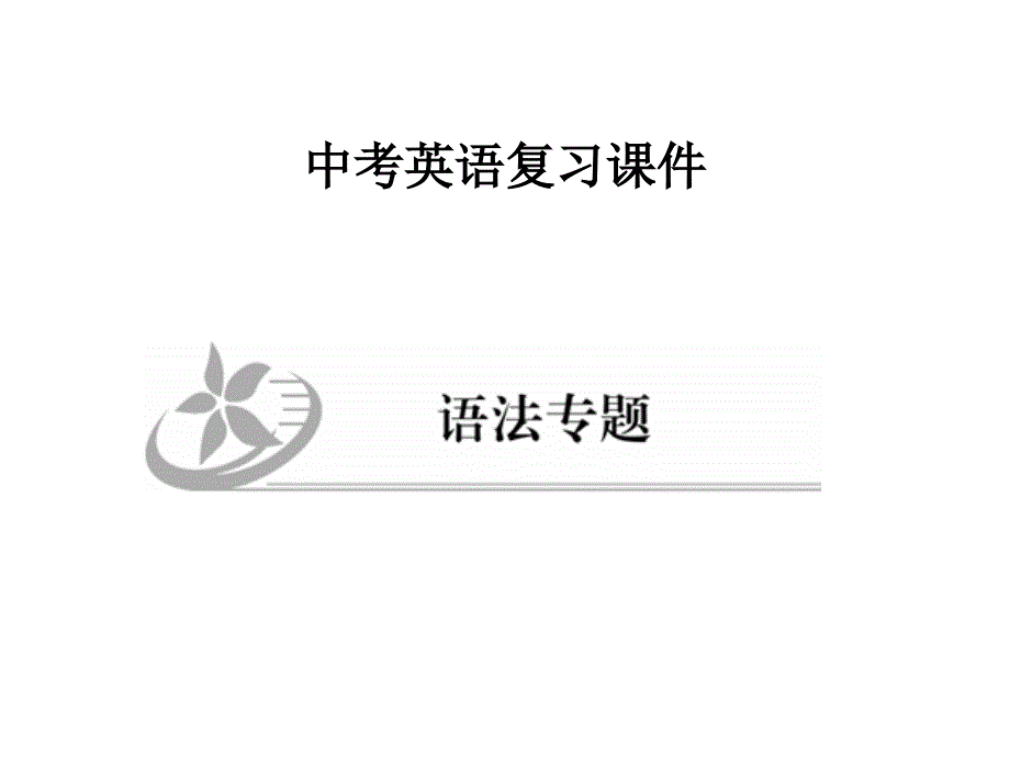 人教版英语中考复习ppt课件冠词专题_第1页