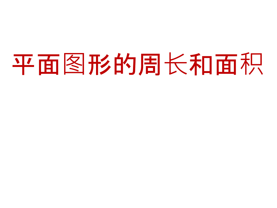 五年级数学下册《平面图形的周长和面积》优质课公开课ppt课件_第1页