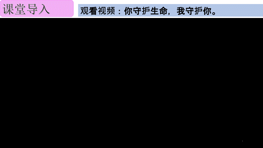 部编版(道德与法治)守护生命课件完美版3_第1页