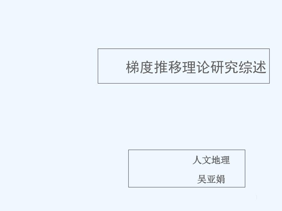 梯度推移理论研究综述课件_第1页