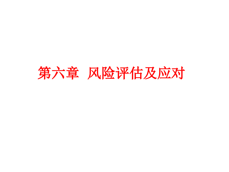 审计六风险评估及应对课件_第1页