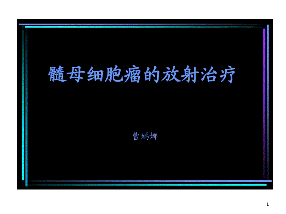 髓母细胞瘤放射治疗课件_第1页