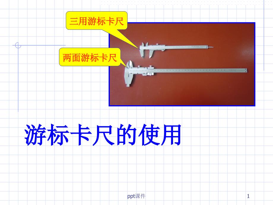 深度尺、高度尺课件_第1页