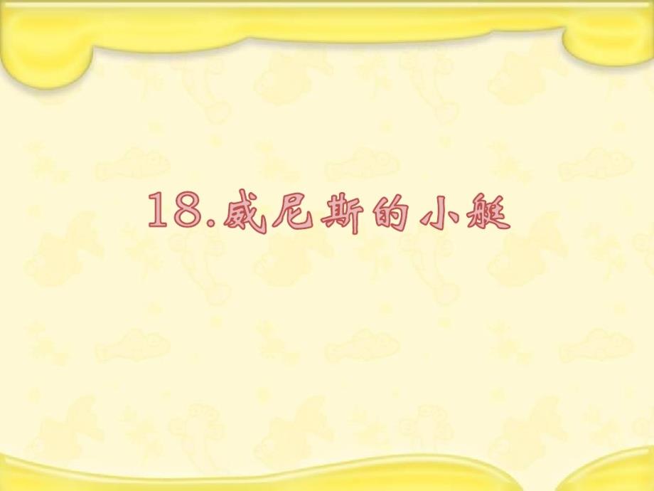 部编版五年级下册语文威尼斯小艇课件_第1页