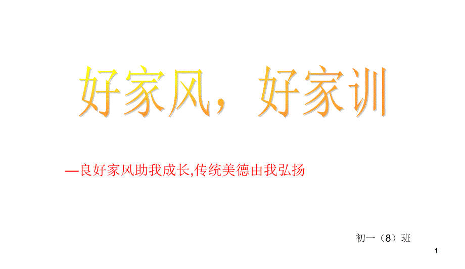 中小学主题班会弘扬中华传统美德传承良好家风家训主题班会初一班课件_第1页