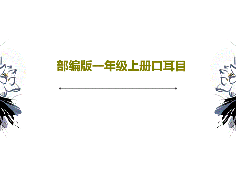 部编版一年级上册口耳目教学课件_第1页