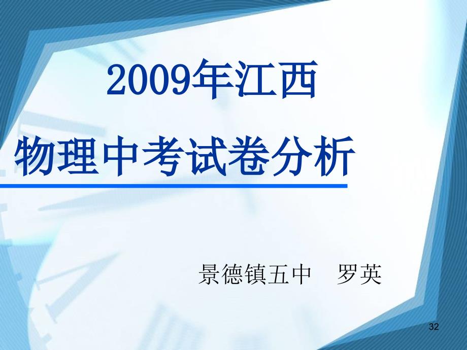 江西省中考物理试卷分析课件_第1页