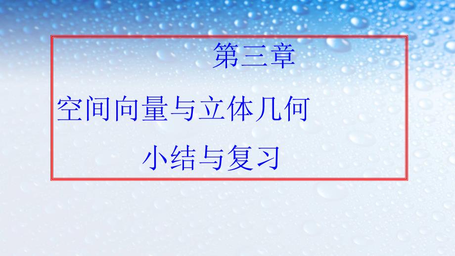 人教版高中数学选修空间向量与立体几何复习课课件_第1页