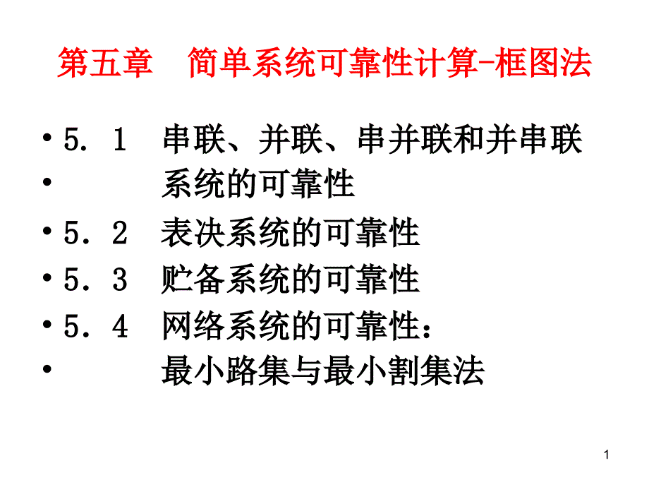 第五章简单系统可靠性计算框图法课件_第1页