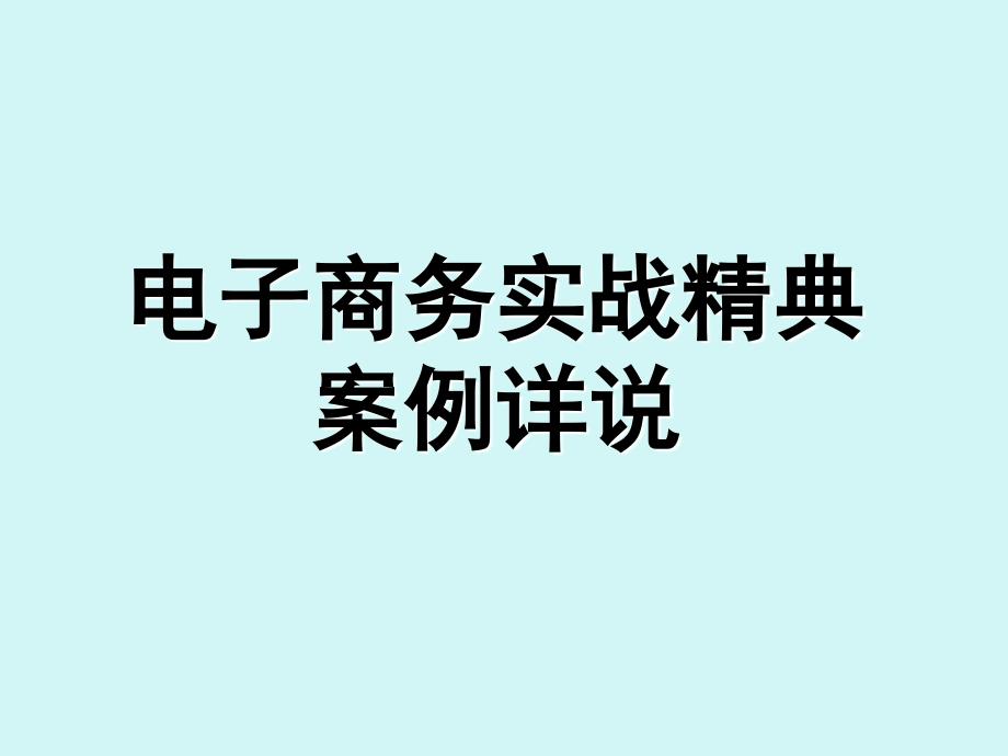 电子商务实战精典案例详说（357页）_第1页