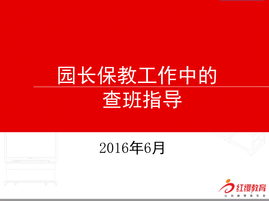 园长保教工作中的查班指导课件_第1页