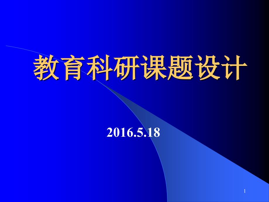 教育科研课题设计课件_第1页