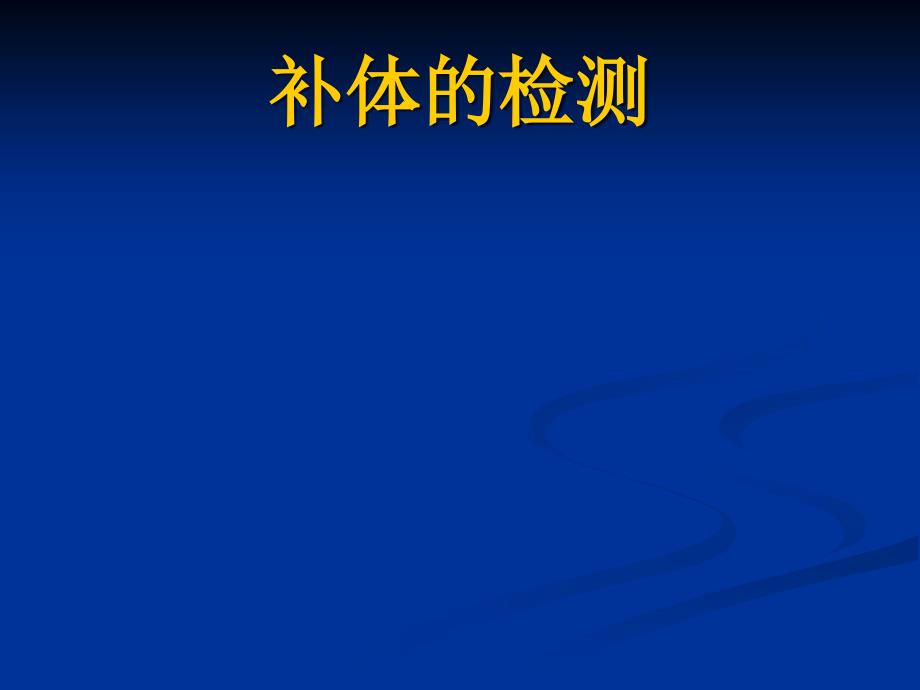 补体和细胞因子的检测课件_第1页