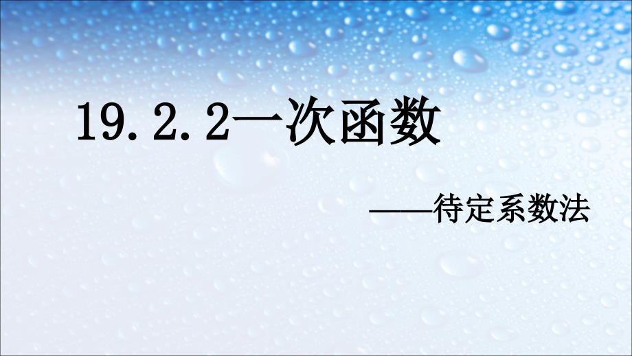 人教版八年级数学下册1922一次函数待定系数法课件_第1页