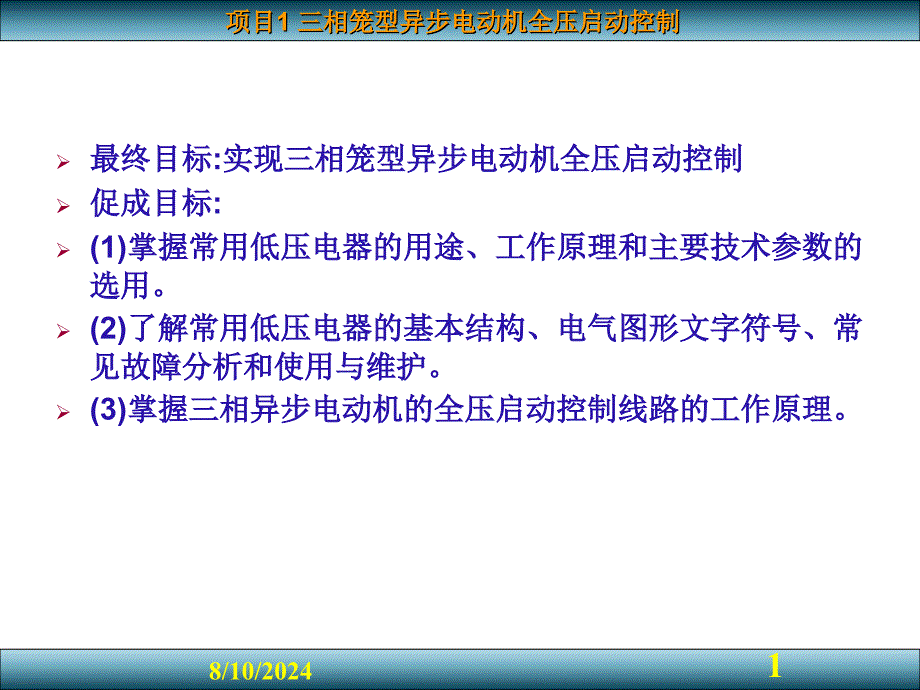 项目11三相笼型异步电动机全压启动控制课件_第1页