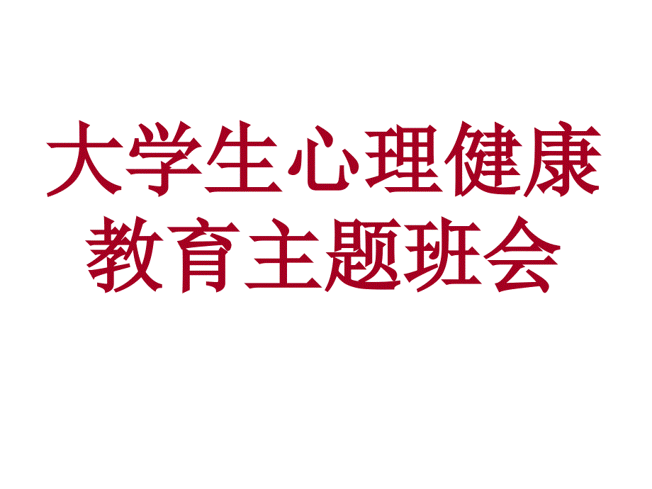 大学生心理健康教育主题班会课件_第1页