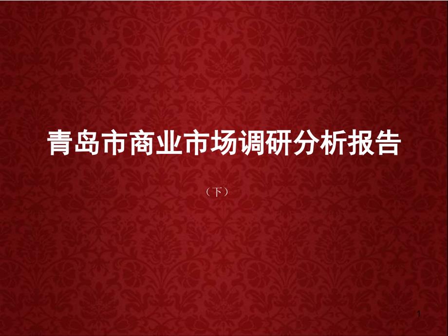 青岛市商业市场调研分析报告(下)课件_第1页