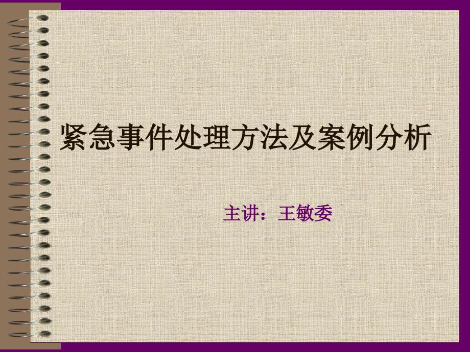 紧急事件处理方法及案例分析_第1页