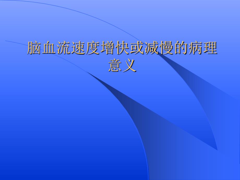 脑血流速度增快或减慢的病理意义_第1页