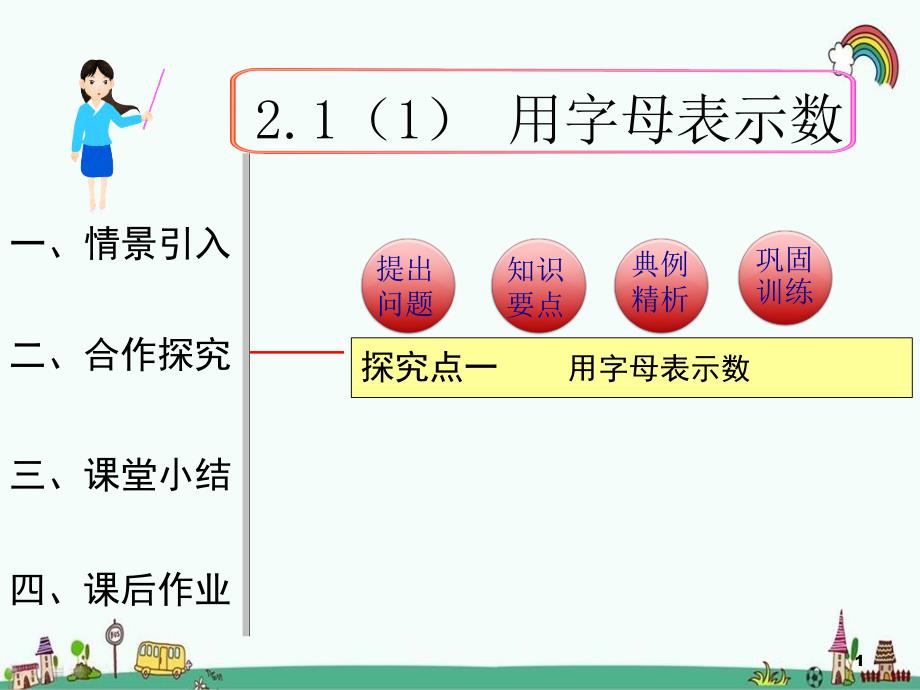 人教版七年级数学上册《2.1-第1课时-用字母表示数》优质公开ppt课件_第1页