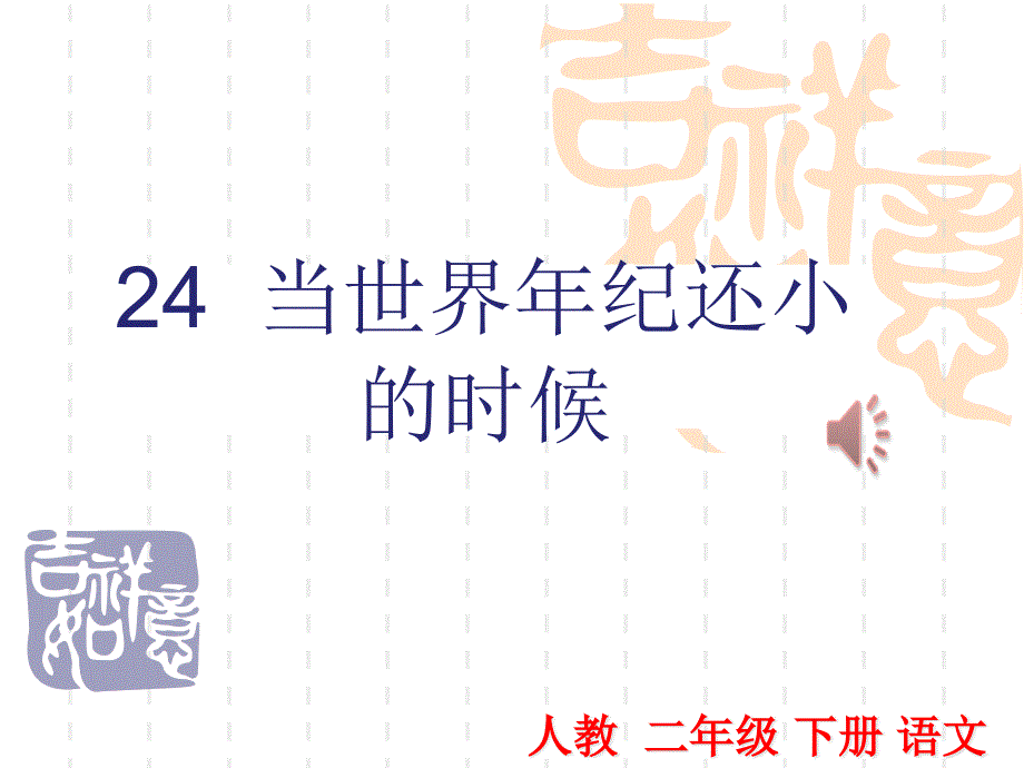 部编本二年级语文下册当世界年纪还小的时候课件_第1页