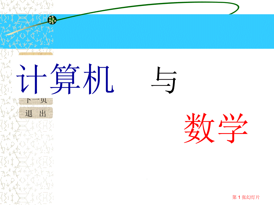 计算机与数学的关系课件_第1页