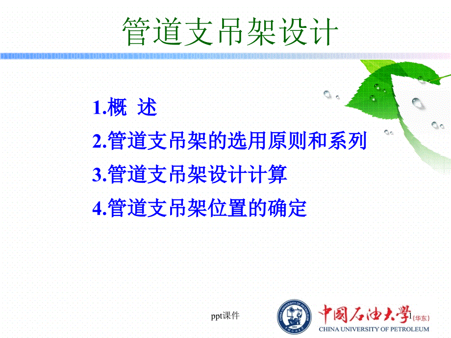 管道支吊架设计课件_第1页