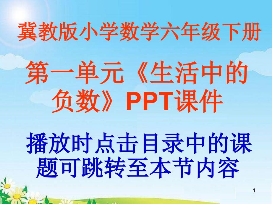 冀教版小学数学六年级下册第一单元《生活中的负数》教学ppt课件_第1页