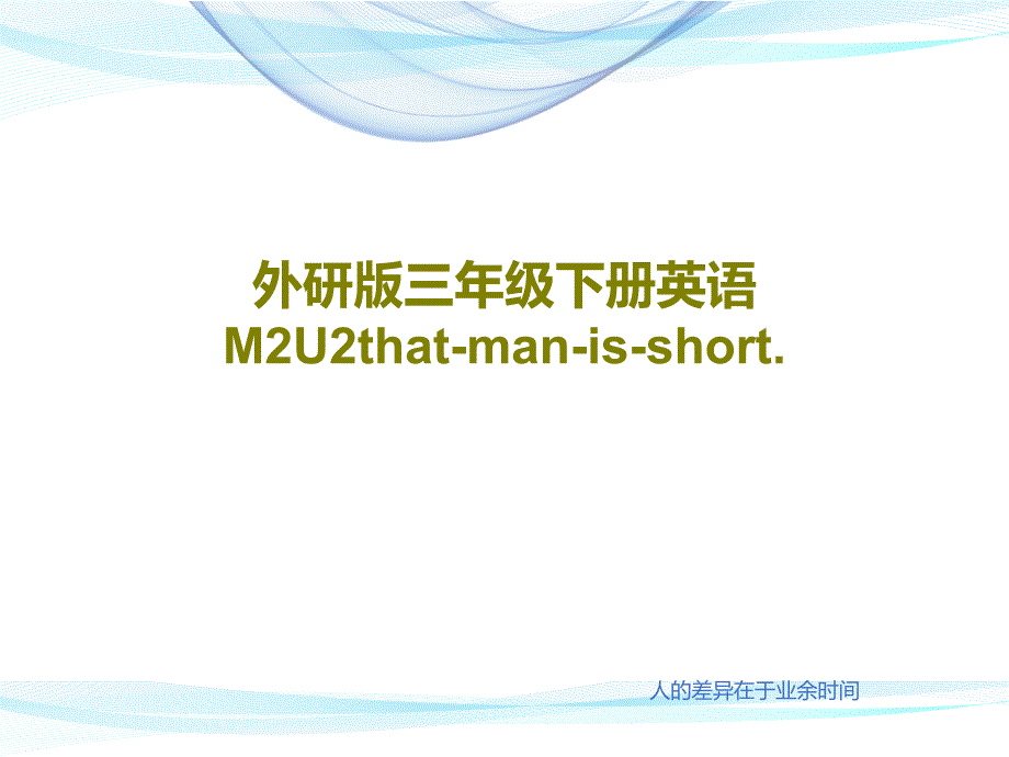 外研版三年级下册英语M2U2that-man-is-short_第1页