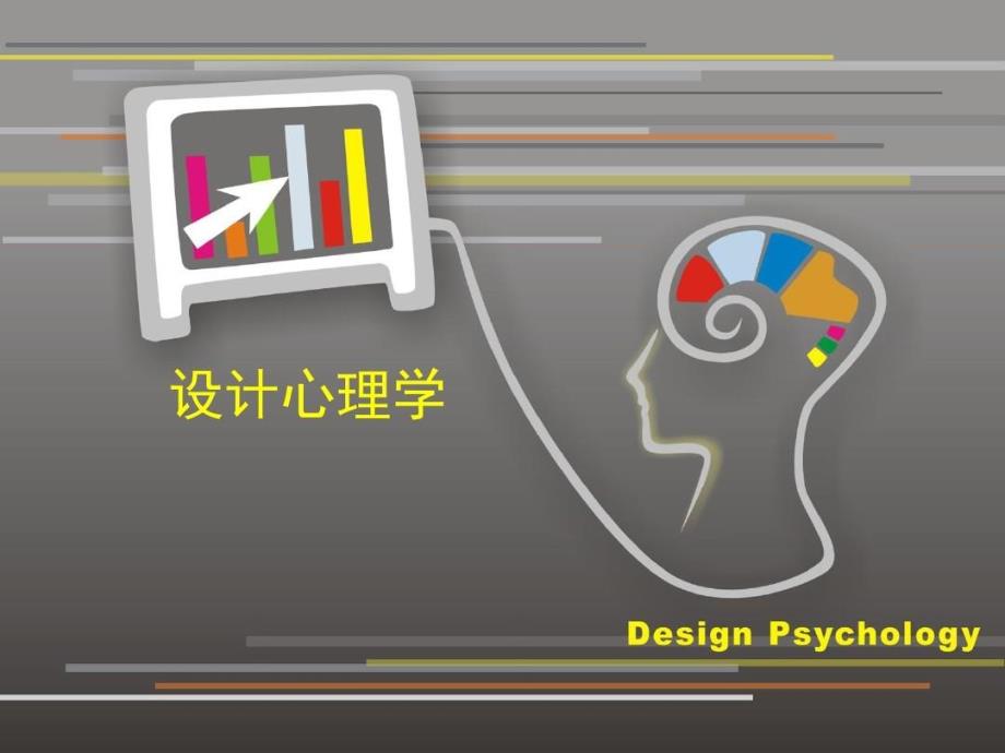 设计心理学概述教案资料教学课件_第1页